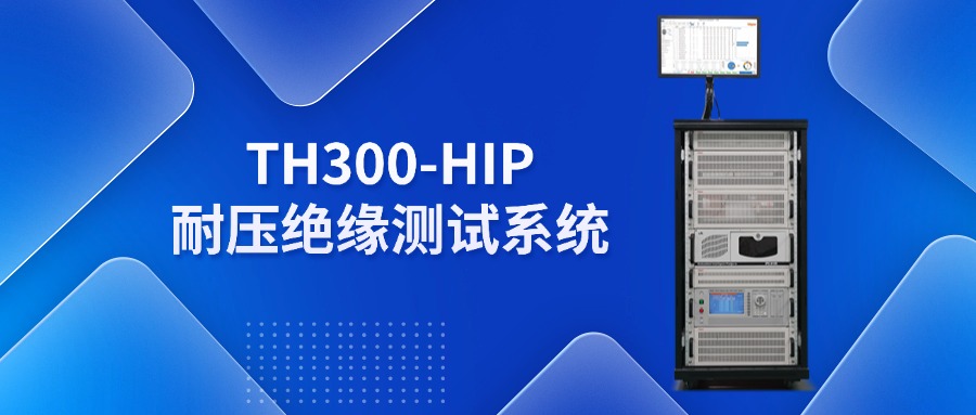 TH300-HIP耐压绝缘测试系统.jpg